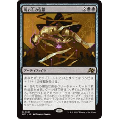 画像1: 【JPN/DFT】呪い布の包帯/Cursecloth Wrappings [黒] 『R』