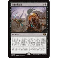 【JPN/DFT】沼地の晩餐会/Quag Feast [黒] 『R』