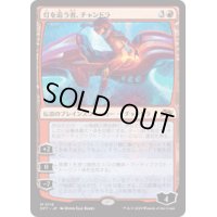 【JPN/DFT】灯を追う者、チャンドラ/Chandra, Spark Hunter [赤] 『M』