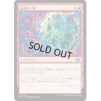 画像1: 【JPN/DFT】稲妻の一撃/Lightning Strike [赤] 『C』