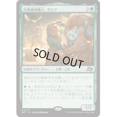画像1: 【JPN/DFT】自動機械職人、オビア/Oviya, Automech Artisan [緑] 『R』