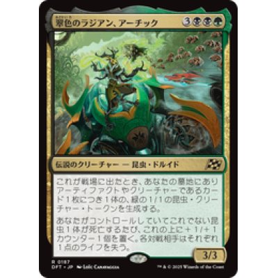 画像1: 【JPN/DFT】翠色のラジアン、アーチック/Aatchik, Emerald Radian [マルチ] 『R』