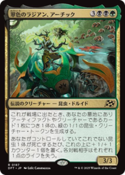 画像1: 【JPN/DFT】翠色のラジアン、アーチック/Aatchik, Emerald Radian [マルチ] 『R』 (1)