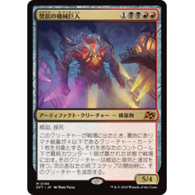画像1: 【JPN/DFT】焚炭の機械巨人/Coalstoke Gearhulk [マルチ] 『M』