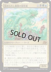 【JPN/DFT】崇められし擬態の原形質/Mimeoplasm, Revered One [マルチ] 『M』