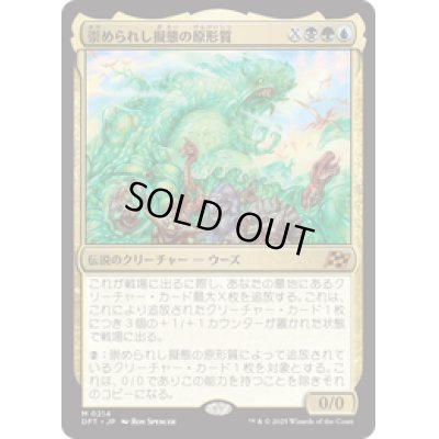 画像1: 【JPN/DFT】崇められし擬態の原形質/Mimeoplasm, Revered One [マルチ] 『M』