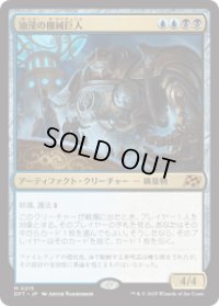【JPN/DFT】油浸の機械巨人/Oildeep Gearhulk [マルチ] 『M』