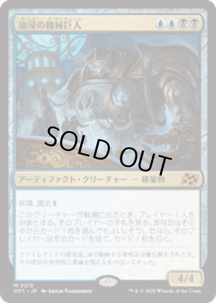 画像1: 【JPN/DFT】油浸の機械巨人/Oildeep Gearhulk [マルチ] 『M』 (1)