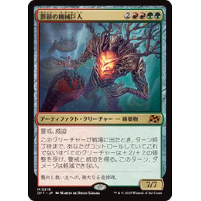 画像1: 【JPN/DFT】葬薪の機械巨人/Pyrewood Gearhulk [マルチ] 『M』