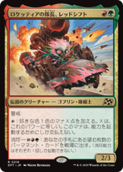画像1: 【JPN/DFT】ロケッティアの隊長、レッドシフト/Redshift, Rocketeer Chief [マルチ] 『R』 (1)