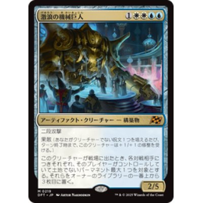 画像1: 【JPN/DFT】激浪の機械巨人/Riptide Gearhulk [マルチ] 『M』