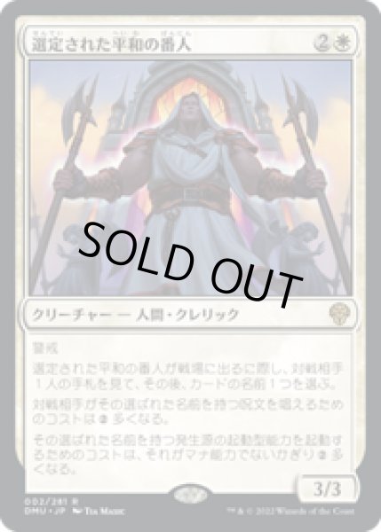 画像1: 【JPN/DMU】選定された平和の番人/Anointed Peacekeeper [白] 『R』 (1)