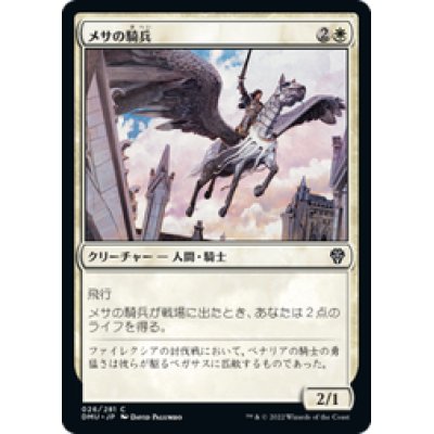 画像1: 【JPN/DMU】メサの騎兵 /Mesa Cavalier [白] 『C』