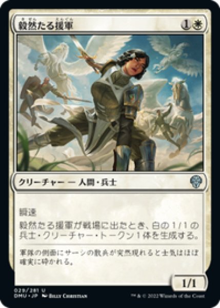 画像1: 【JPN/DMU】毅然たる援軍/Resolute Reinforcements [白] 『U』 (1)
