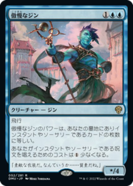 画像1: 【JPN/DMU】傲慢なジン/Haughty Djinn [青] 『R』 (1)