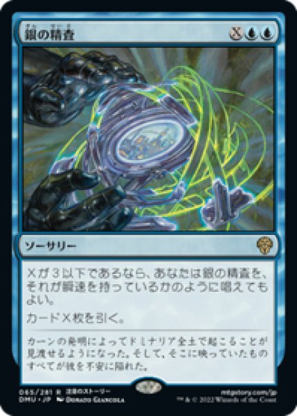 画像1: 【JPN/DMU】銀の精査/Silver Scrutiny [青] 『R』 (1)