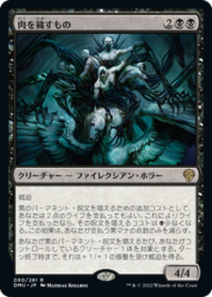 画像1: 【JPN/DMU】肉を穢すもの/Defiler of Flesh [黒] 『R』 (1)
