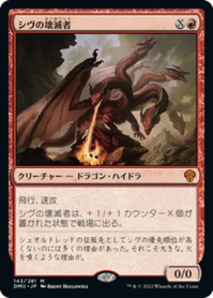 画像1: 【JPN/DMU】シヴの壊滅者/Shivan Devastator [赤] 『M』 (1)