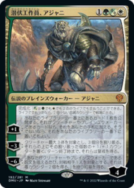 画像1: 【JPN/DMU】潜伏工作員、アジャニ/Ajani, Sleeper Agent [多色] 『M』 (1)