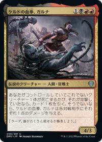 【JPN/DMU】ケルドの血拳、ガルナ/Garna, Bloodfist of Keld [多色] 『U』