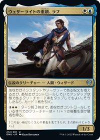 【JPN/DMU】ウェザーライトの重鎮、ラフ/Raff, Weatherlight Stalwart [多色] 『U』