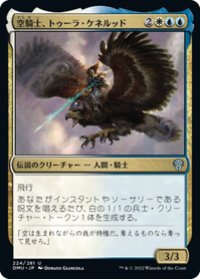【JPN/DMU】空騎士、トゥーラ・ケネルッド/Tura Kenner?d, Skyknight [多色] 『U』