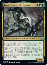 【JPN/DMU】トゥーグの落とし子、ウゥーグ/Uurg, Spawn of Turg [多色] 『U』