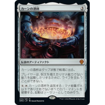画像1: 【JPN/DMU】カーンの酒杯/Karn's Sylex [茶] 『M』