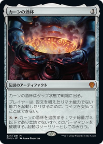 画像1: 【JPN/DMU】カーンの酒杯/Karn's Sylex [茶] 『M』 (1)