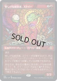 【JPN/DMU-BF】怪しげな統治者、スクイー/Squee, Dubious Monarch [赤] 『R』【ショーケース】