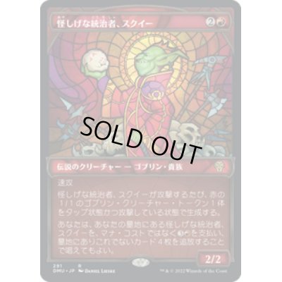 画像1: 【JPN/DMU-BF】怪しげな統治者、スクイー/Squee, Dubious Monarch [赤] 『R』【ショーケース】