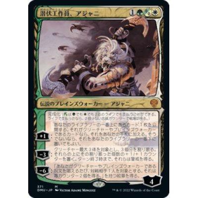 画像1: 【JPN/DMU-BF】潜伏工作員、アジャニ/Ajani, Sleeper Agent [マルチ] 『M』【ボーダーレス】【375】