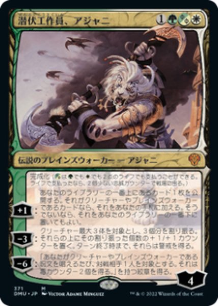画像1: 【JPN/DMU-BF】潜伏工作員、アジャニ/Ajani, Sleeper Agent [マルチ] 『M』【ボーダーレス】【375】 (1)