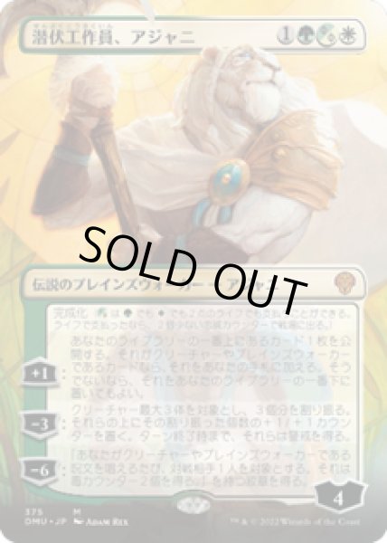 画像1: 【JPN/DMU-BF】潜伏工作員、アジャニ/Ajani, Sleeper Agent [マルチ] 『M』【ボーダーレス】【375】 (1)