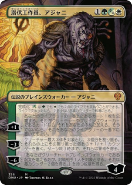 画像1: 【JPN/DMU-BF】潜伏工作員、アジャニ/Ajani, Sleeper Agent [マルチ] 『M』【ボーダーレス】【375】 (1)