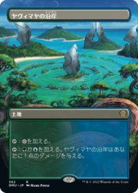 【JPN/DMU-BF】ヤヴィマヤの沿岸/Yavimaya Coast [土地] 『R』【ボーダーレス】