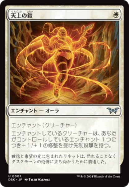 画像1: 【JPN/DSK】天上の鎧/Ethereal Armor [白] 『U』 (1)
