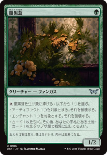 画像1: 【JPN/DSK】腹黒茸/Insidious Fungus [緑] 『U』 (1)