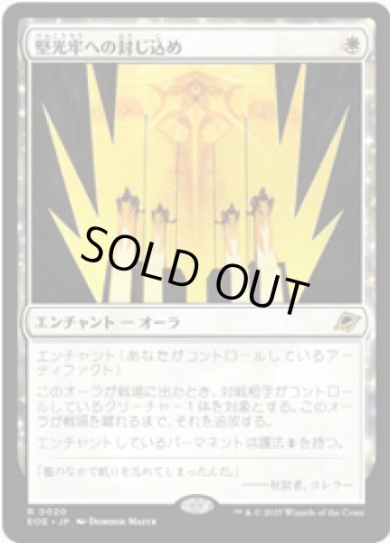 画像1: 【JPN/EOE】堅光牢への封じ込め/Hardlight Containment [白] 『R』 (1)