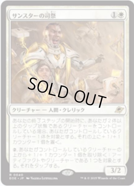 画像1: 【JPN/EOE】サンスターの司祭/Sunstar Chaplain [白] 『R』 (1)