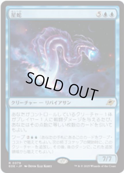 画像1: 【JPN/EOE】星蛇/Starwinder [青] 『R』 (1)