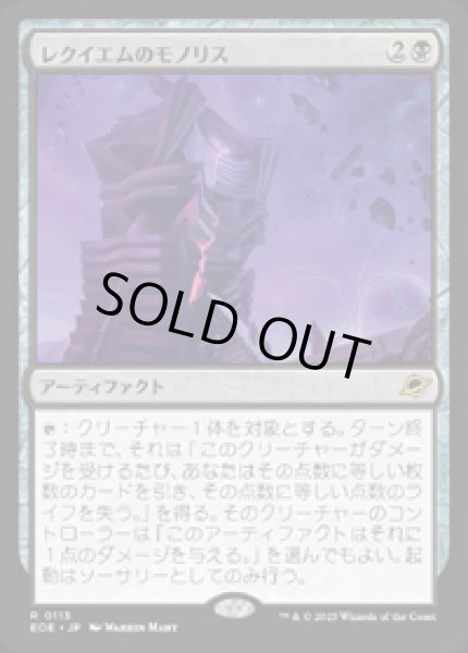 画像1: 【JPN/EOE】レクイエムのモノリス/Requiem Monolith [黒] 『R』 (1)