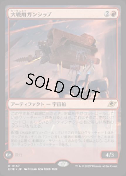 画像1: 【JPN/EOE】大戦用ガンシップ/Warmaker Gunship [赤] 『R』 (1)