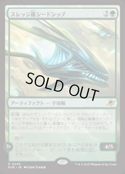 画像1: 【JPN/EOE】スレッジ級シードシップ/Sledge-Class Seedship [緑] 『R』 (1)