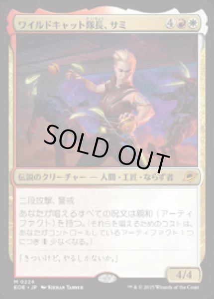 画像1: 【JPN/EOE】ワイルドキャット隊長、サミ/Sami, Wildcat Captain [マルチ] 『M』 (1)