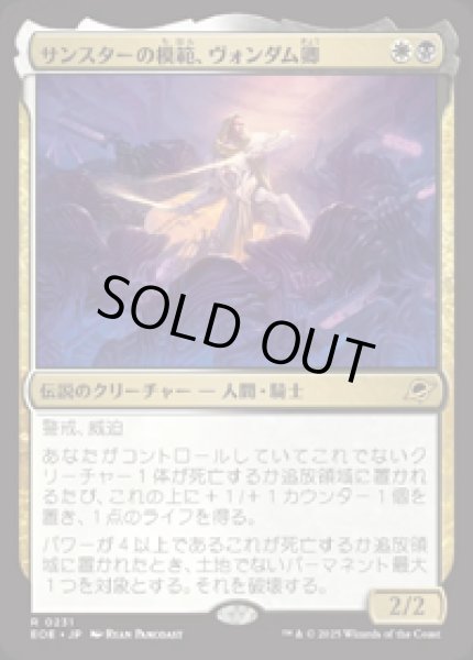 画像1: 【JPN/EOE】サンスターの模範、ヴォンダム卿/Syr Vondam, Sunstar Exemplar [マルチ] 『R』 (1)