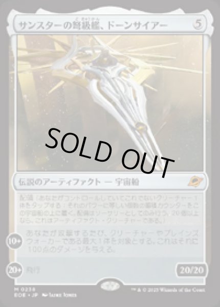 画像1: 【JPN/EOE】サンスターの弩級艦、ドーンサイアー/Dawnsire, Sunstar Dreadnought [アーティファクト] 『M』 (1)