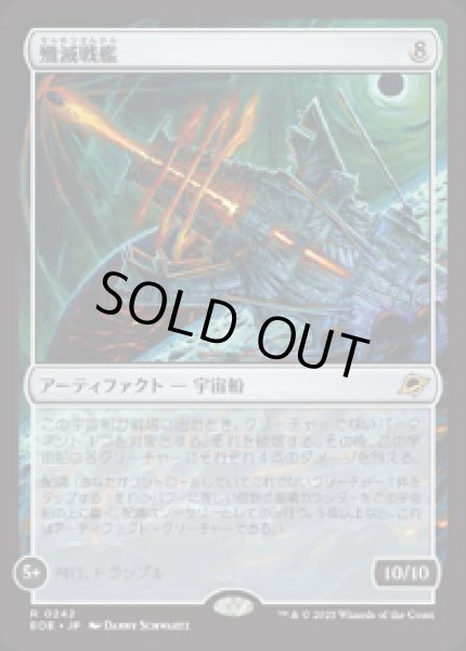 画像1: 【JPN/EOE】殲滅戦艦/Extinguisher Battleship [アーティファクト] 『R』 (1)
