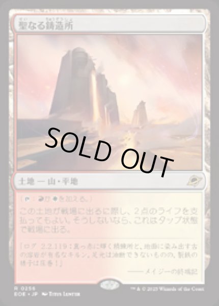 画像1: 【JPN/EOE】聖なる鋳造所/Sacred Foundry [土地] 『R』 (1)
