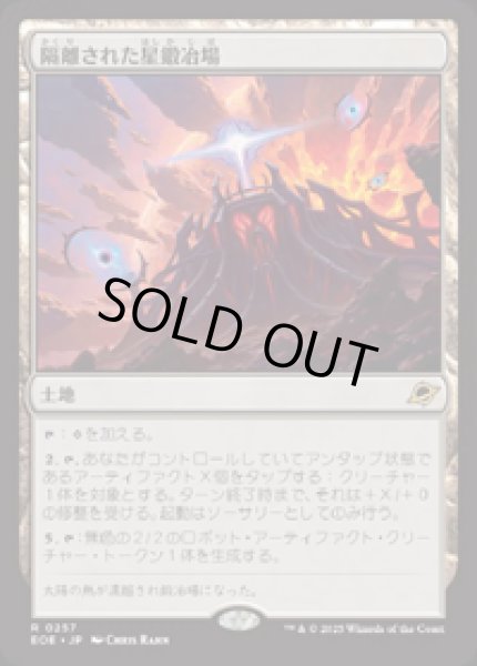 画像1: 【JPN/EOE】隔離された星鍛冶場/Secluded Starforge [土地] 『R』 (1)